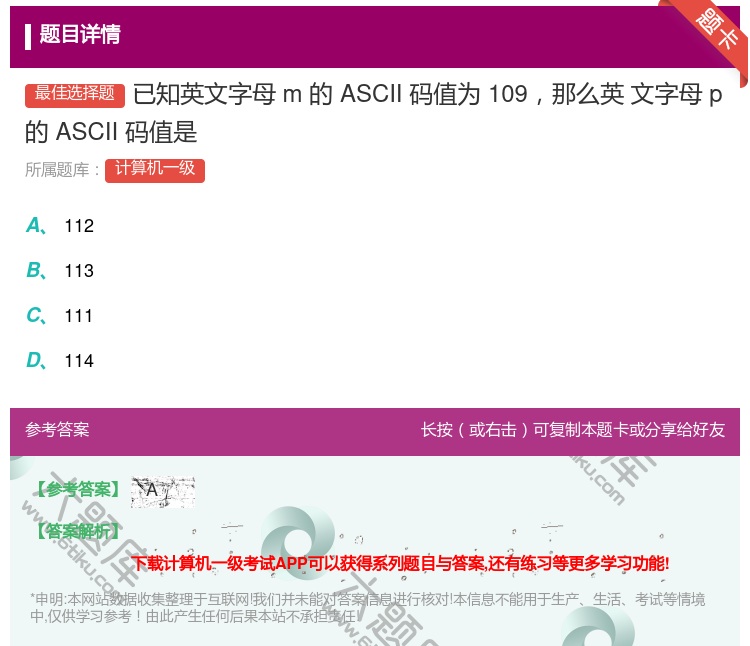 答案:已知英文字母m的ASCII码值为109那么英
文字母p的AS...