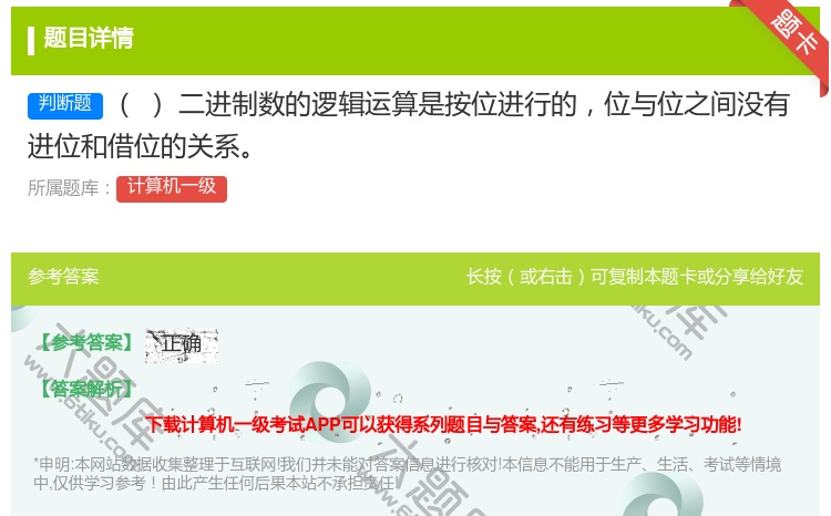 答案:二进制数的逻辑运算是按位进行的位与位之间没有进位和借位的关系...
