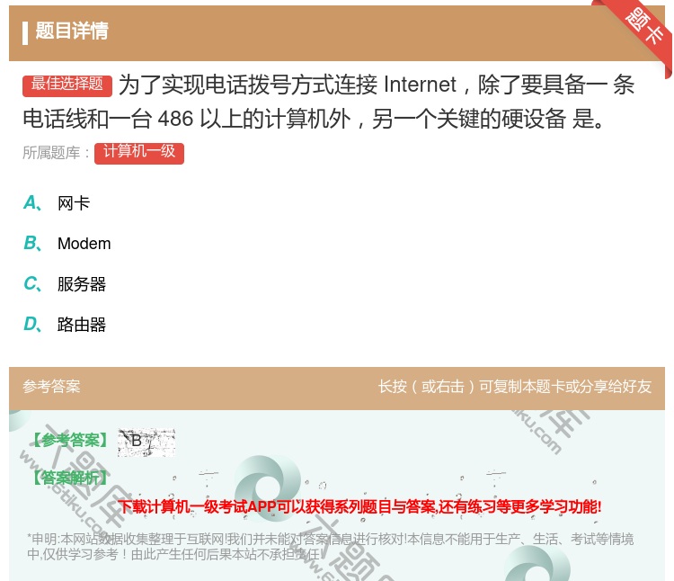 答案:为了实现电话拨号方式连接Internet除了要具备一
条电话...