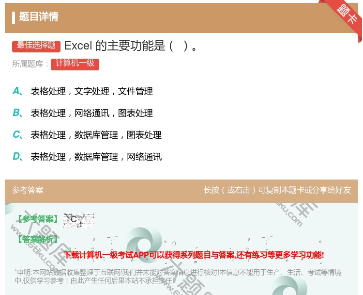 答案:Excel的主要功能是...