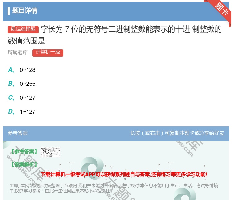 答案:字长为7位的无符号二进制整数能表示的十进
制整数的数值范围是...