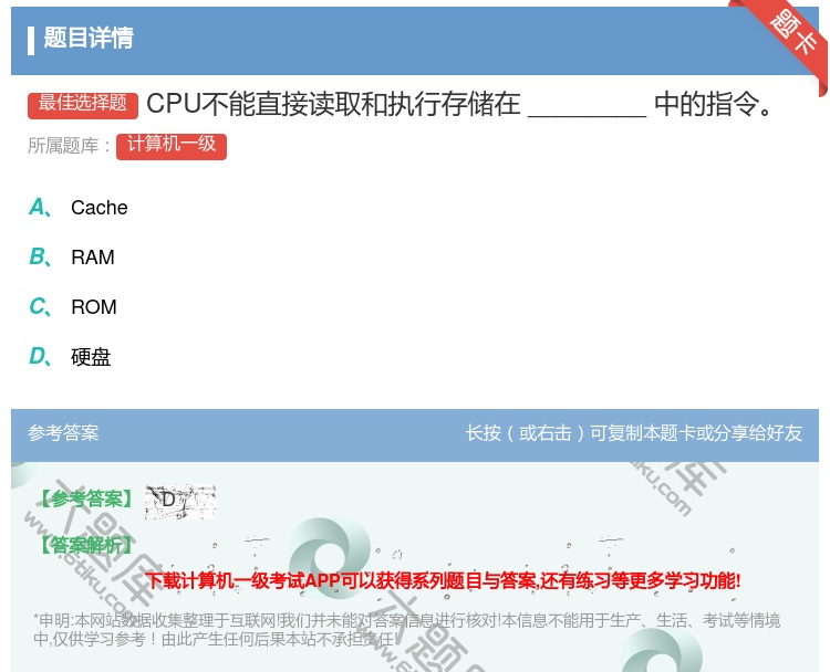 答案:CPU不能直接读取和执行存储在________中的指令...