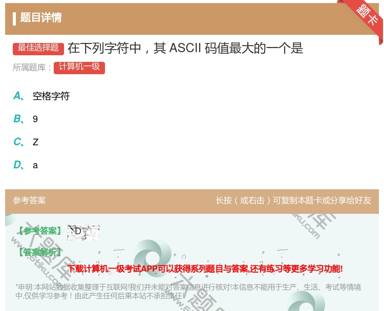答案:在下列字符中其ASCII码值最大的一个是...