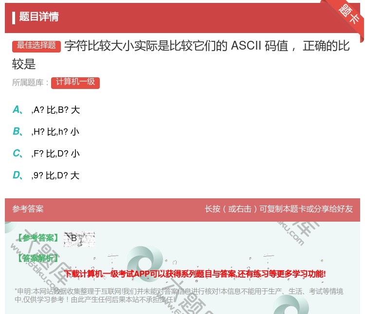 答案:字符比较大小实际是比较它们的ASCII码值
正确的比较是...