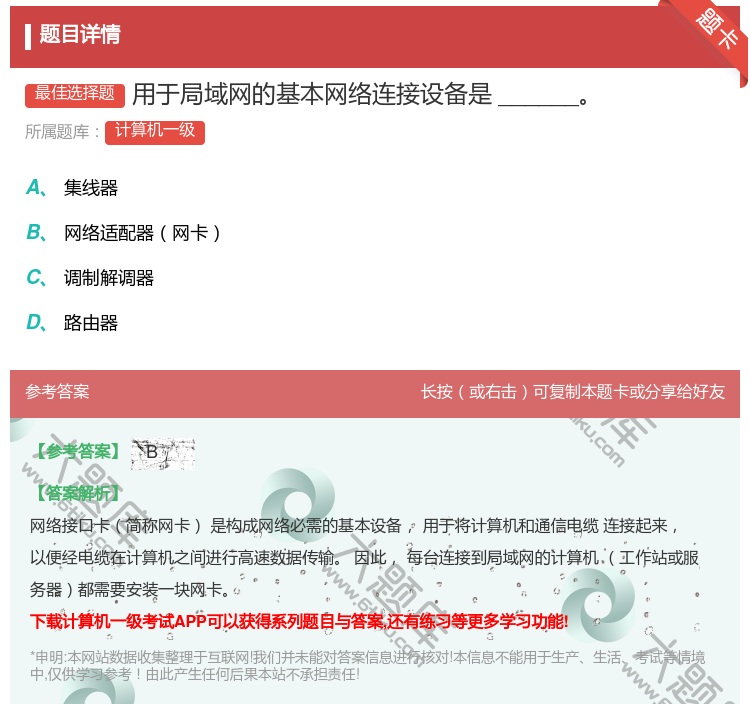 答案:用于局域网的基本网络连接设备是______...