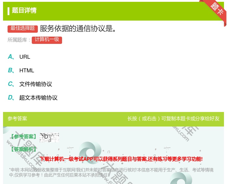 答案:服务依据的通信协议是
...