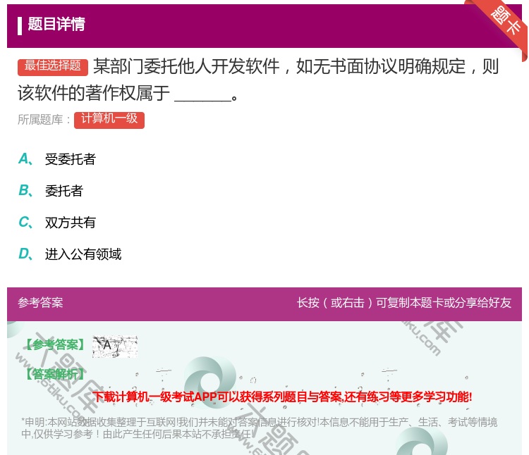 答案:某部门委托他人开发软件如无书面协议明确规定则该软件的著作权属...