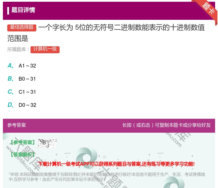 答案:一个字长为5位的无符号二进制数能表示的十进制数值
范围是...