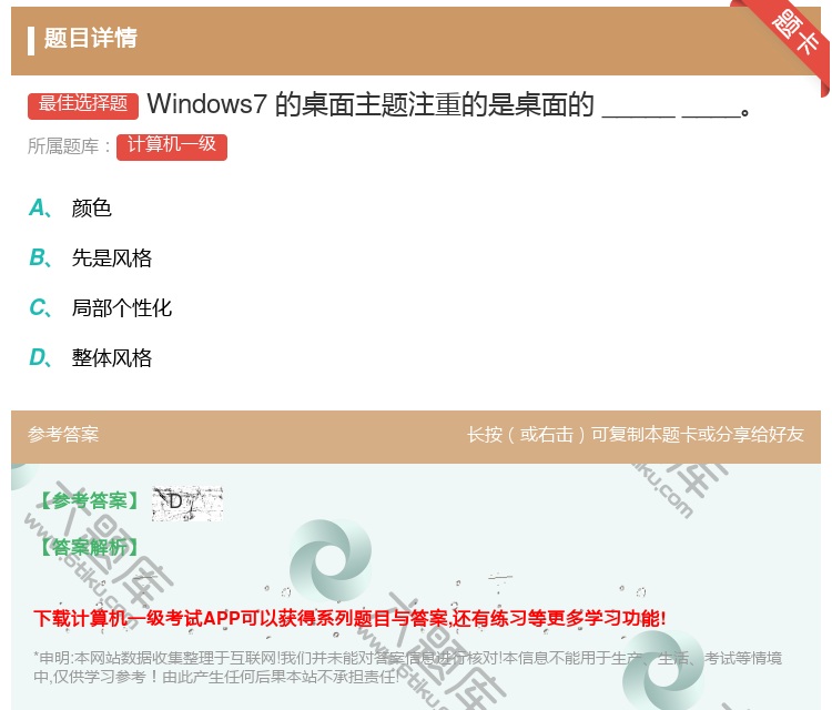 答案:Windows7的桌面主题注重的是桌面的_________...