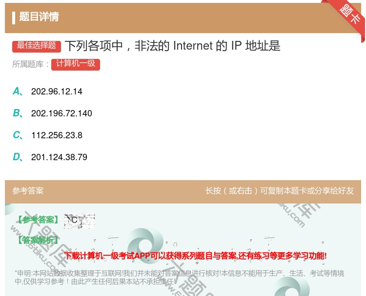 答案:下列各项中非法的Internet的IP地址是...