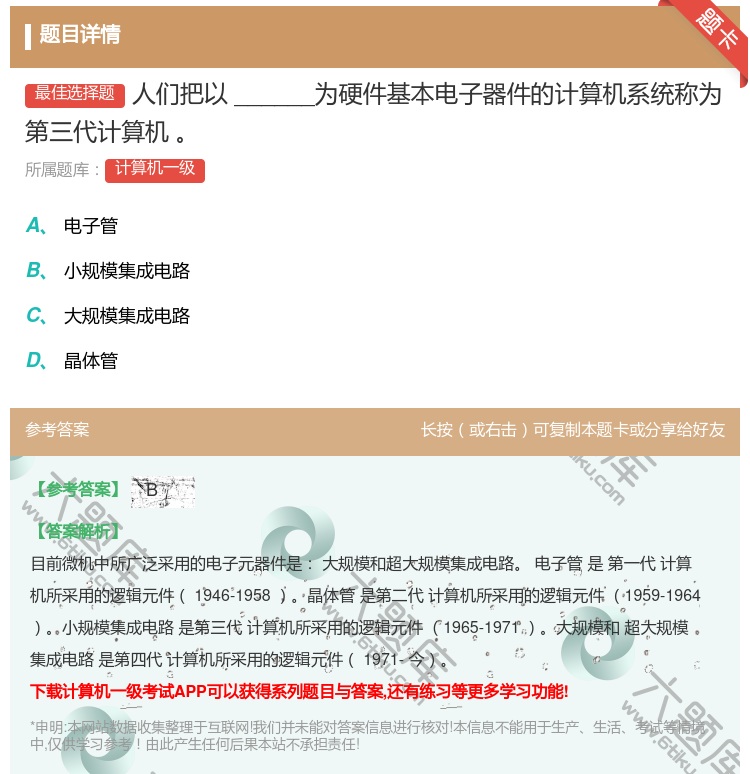 答案:人们把以______为硬件基本电子器件的计算机系统称为第三代...
