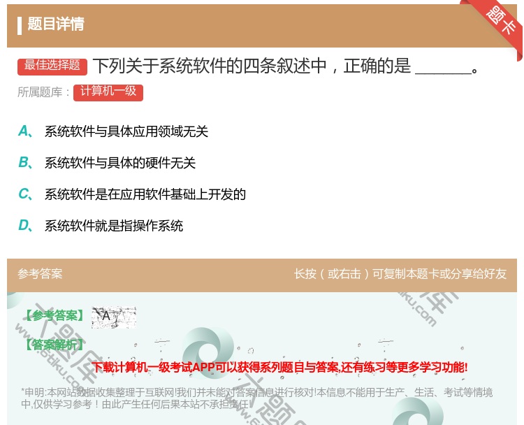 答案:下列关于系统软件的四条叙述中正确的是______...
