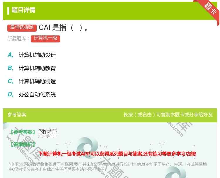 答案:CAI是指...