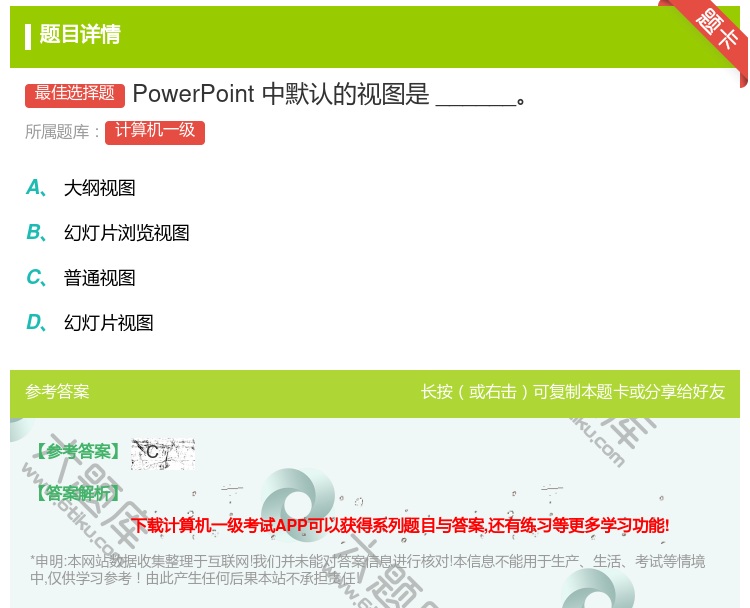 答案:PowerPoint中默认的视图是______...
