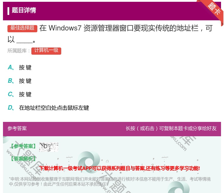 答案:在Windows7资源管理器窗口要现实传统的地址栏可以___...