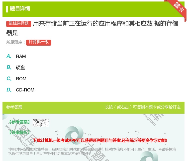 答案:用来存储当前正在运行的应用程序和其相应数
据的存储器是...