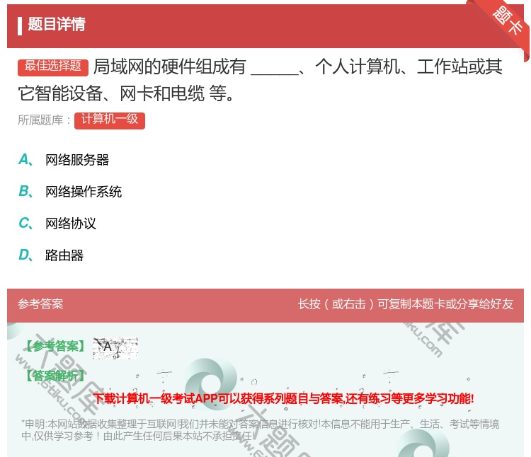 答案:局域网的硬件组成有_____个人计算机工作站或其它智能设备网...
