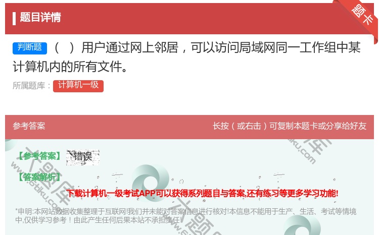 答案:用户通过网上邻居可以访问局域网同一工作组中某计算机内的所有文...