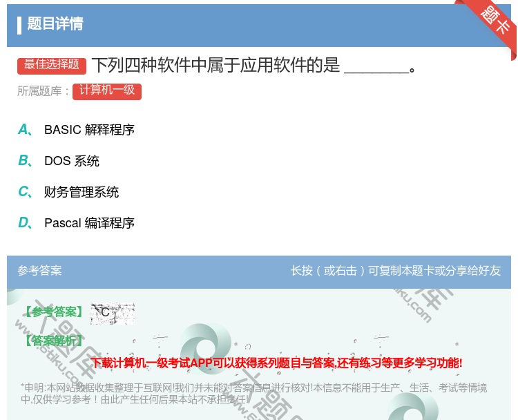 答案:下列四种软件中属于应用软件的是_______...