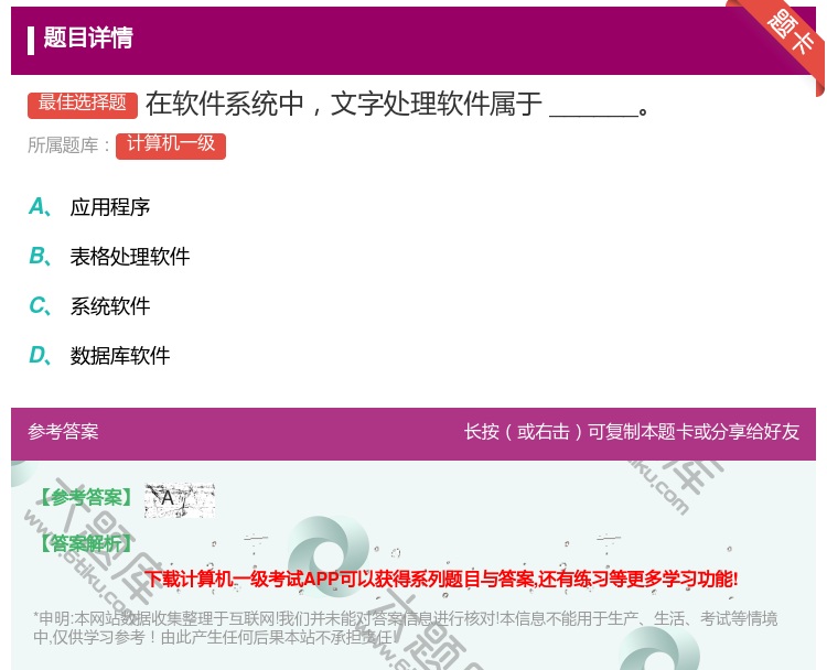 答案:在软件系统中文字处理软件属于______...