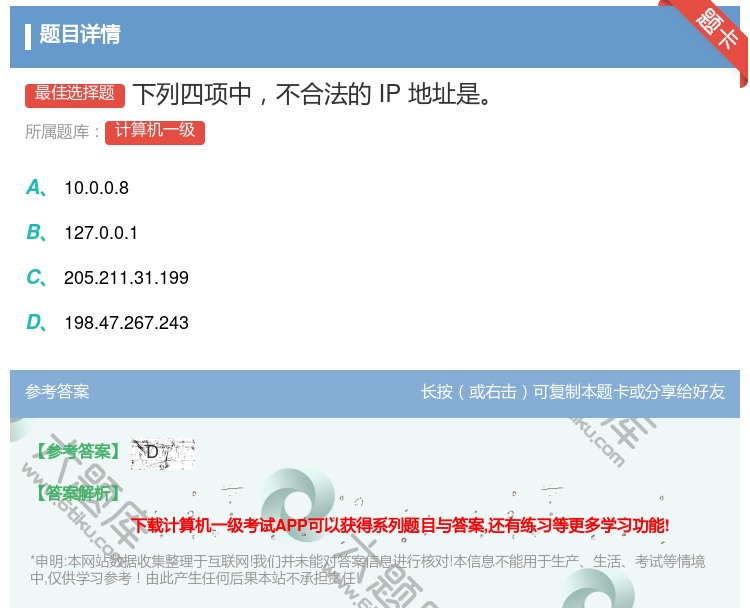 答案:下列四项中不合法的IP地址是
...
