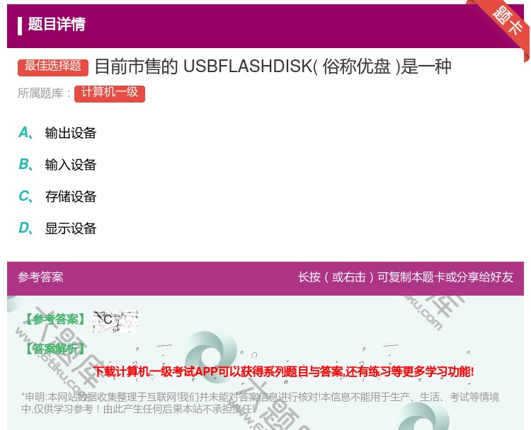 答案:目前市售的USBFLASHDISK俗称优盘是一种...