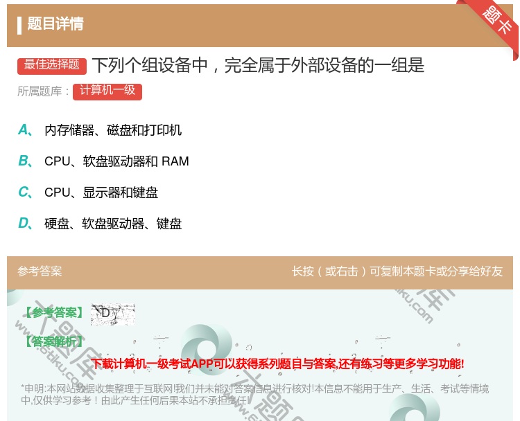 答案:下列个组设备中完全属于外部设备的一组是...