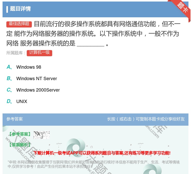 答案:目前流行的很多操作系统都具有网络通信功能但不一定
能作为网络...