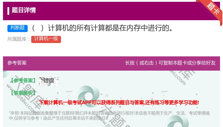 答案:计算机的所有计算都是在内存中进行的
...
