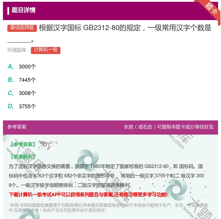 答案:根据汉字国标GB2312-80的规定一级常用汉字个数是___...