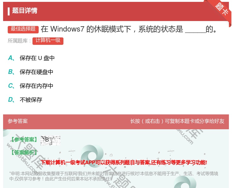 答案:在Windows7的休眠模式下系统的状态是_____的...