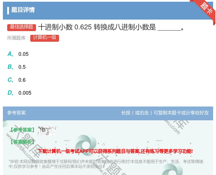 答案:十进制小数0.625转换成八进制小数是______...