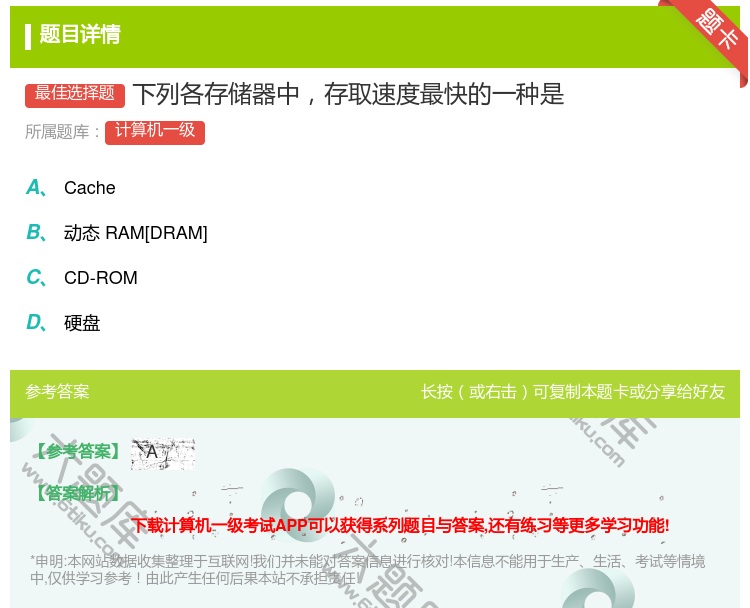 答案:下列各存储器中存取速度最快的一种是...