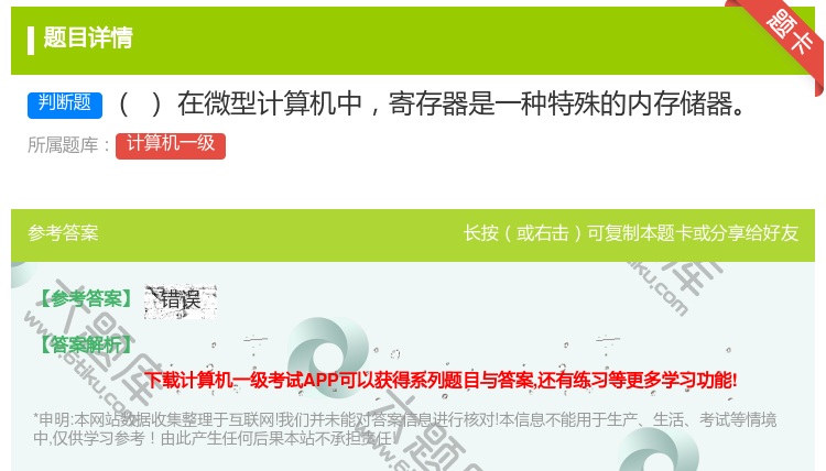 答案:在微型计算机中寄存器是一种特殊的内存储器
...