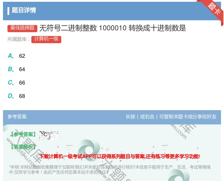 答案:无符号二进制整数1000010转换成十进制数是...