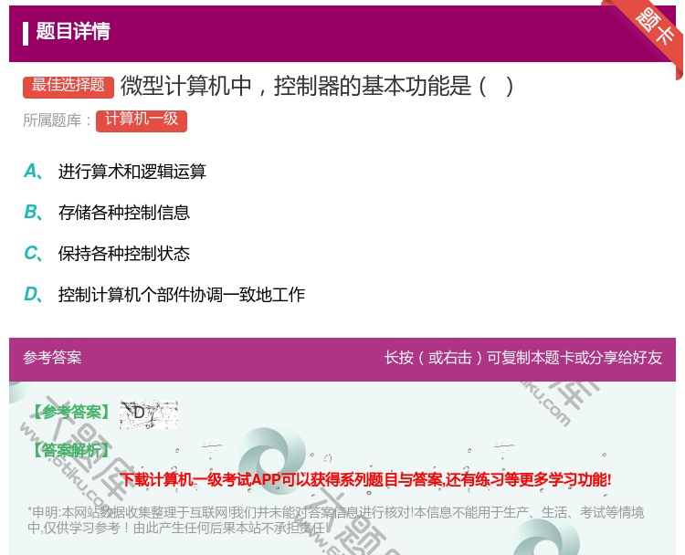 答案:微型计算机中控制器的基本功能是...