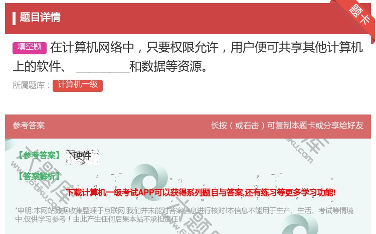 答案:在计算机网络中只要权限允许用户便可共享其他计算机上的软件
_...