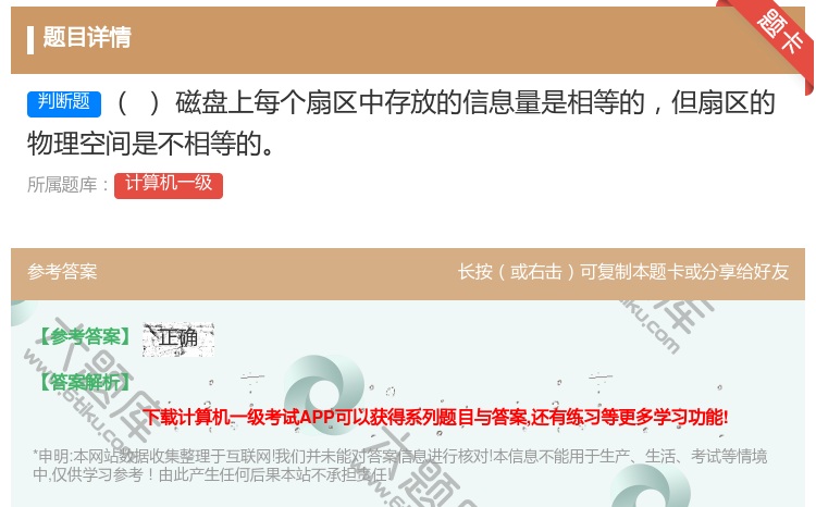 答案:磁盘上每个扇区中存放的信息量是相等的但扇区的物理空间是不相等...