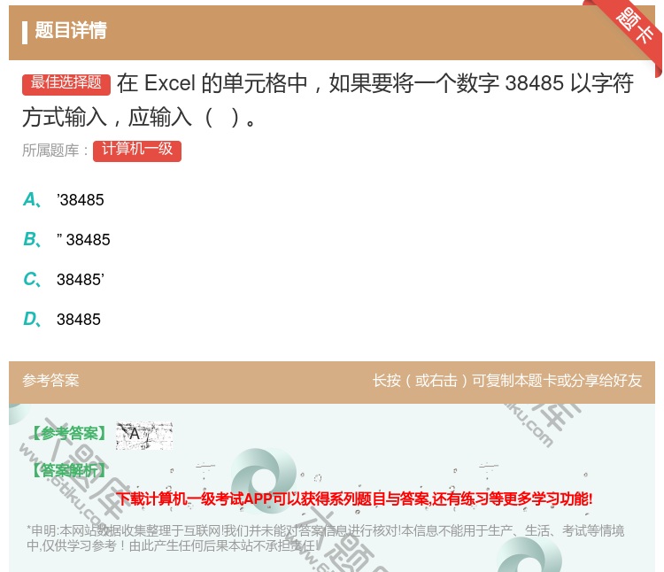答案:在Excel的单元格中如果要将一个数字38485以字符方式输...