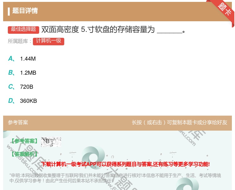 答案:双面高密度5.寸软盘的存储容量为______...