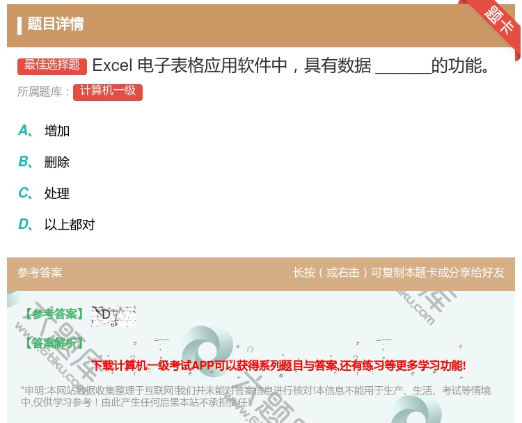 答案:Excel电子表格应用软件中具有数据______的功能...