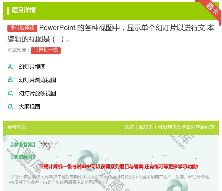 答案:PowerPoint的各种视图中显示单个幻灯片以进行文
本编...