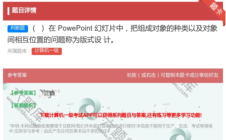答案:在PowePoint幻灯片中把组成对象的种类以及对象间相互位...