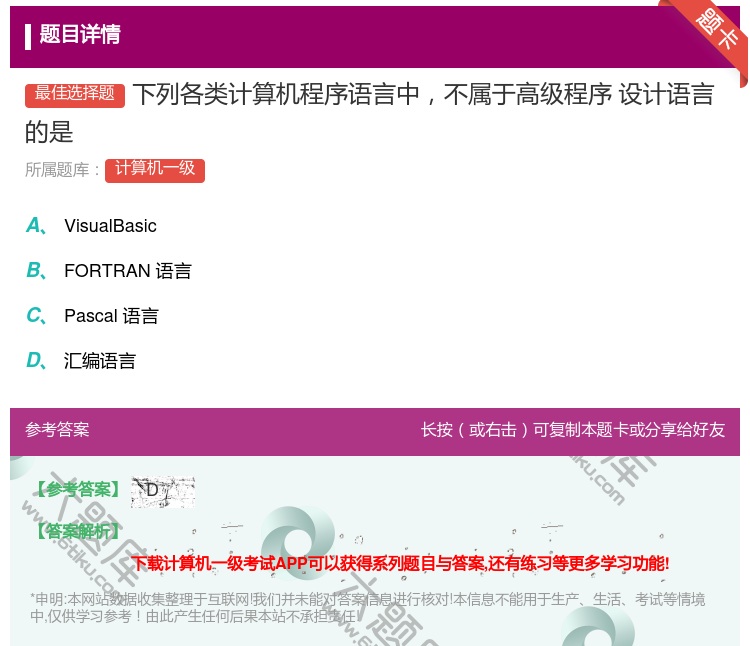 答案:下列各类计算机程序语言中不属于高级程序
设计语言的是...