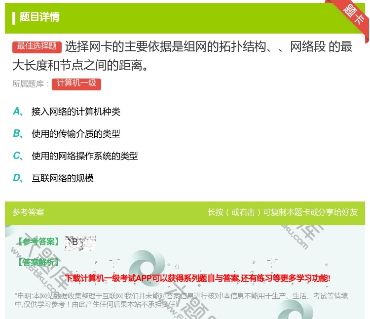 答案:选择网卡的主要依据是组网的拓扑结构网络段
的最大长度和节点之...