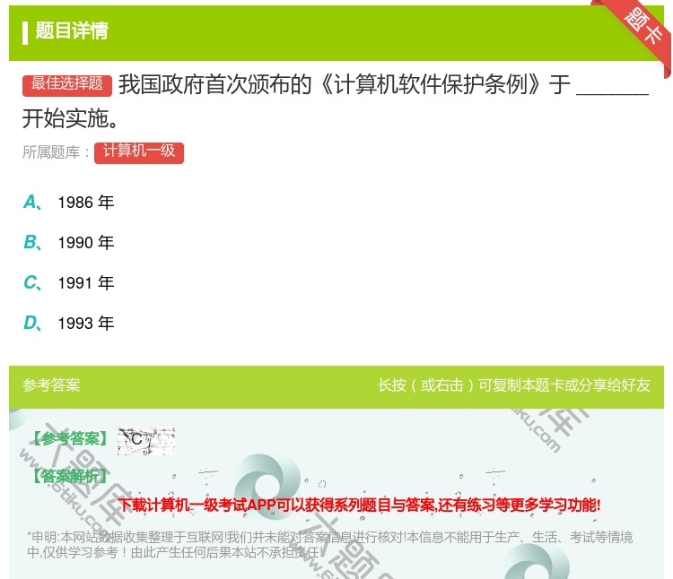 答案:我国政府首次颁布的计算机软件保护条例于______开始实施...
