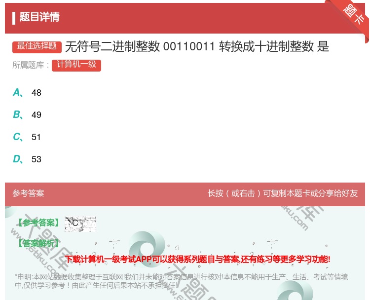 答案:无符号二进制整数00110011转换成十进制整数
是...