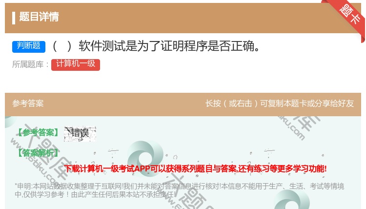 答案:软件测试是为了证明程序是否正确
...