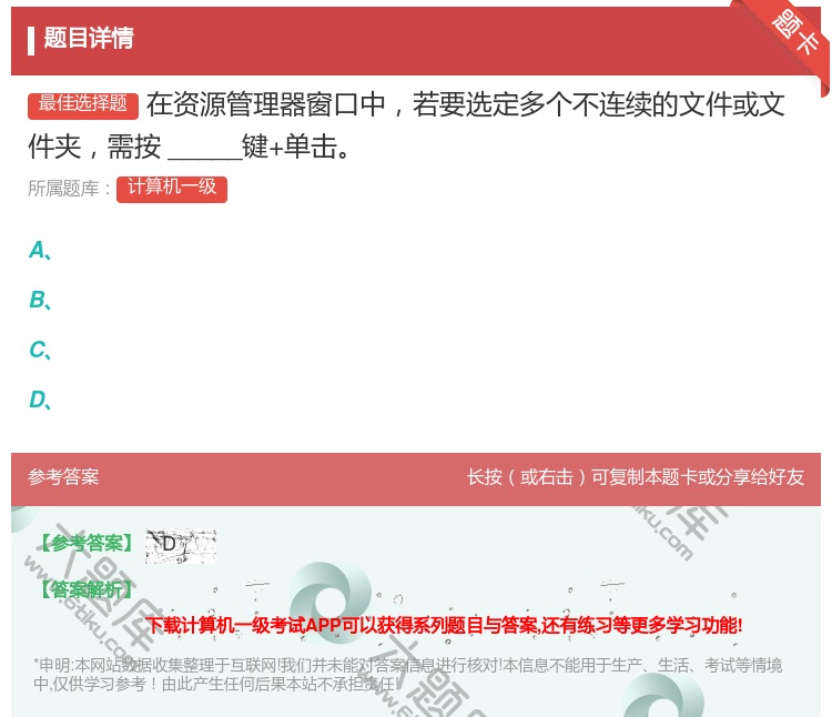 答案:在资源管理器窗口中若要选定多个不连续的文件或文件夹需按___...