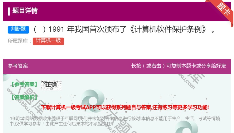 答案:1991年我国首次颁布了计算机软件保护条例
...